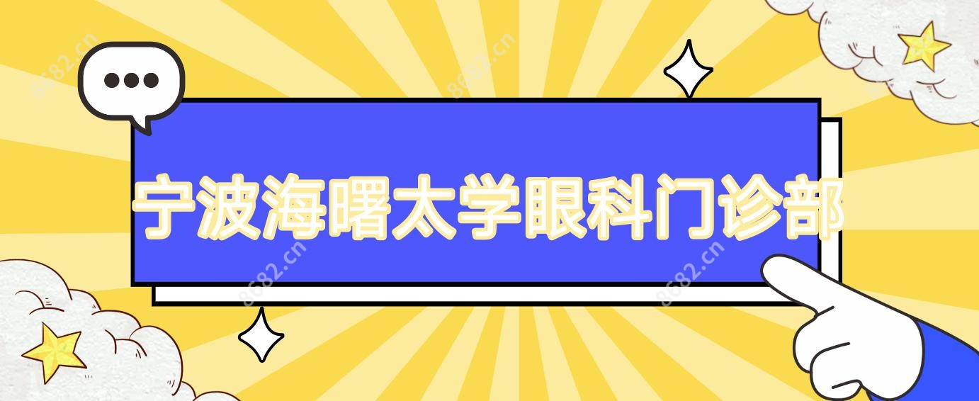 宁波海曙太学眼科门诊部