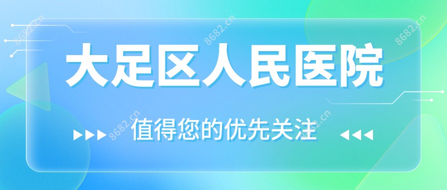 大足区人民医院