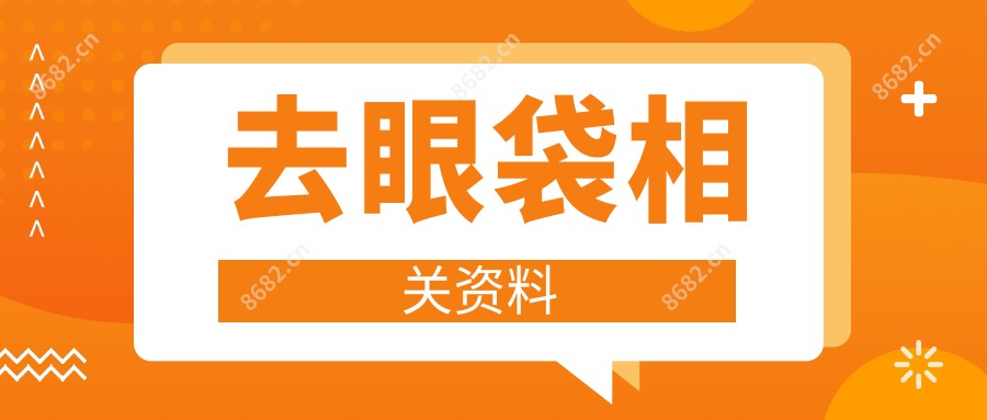 去眼袋相关资料