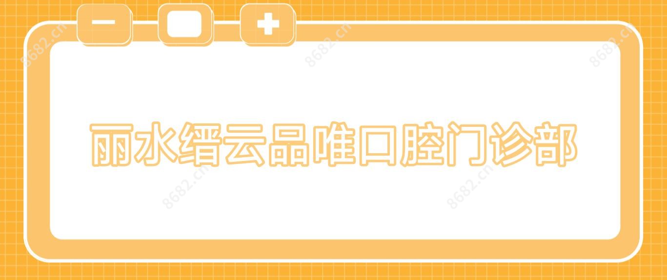 丽水缙云品唯口腔门诊部