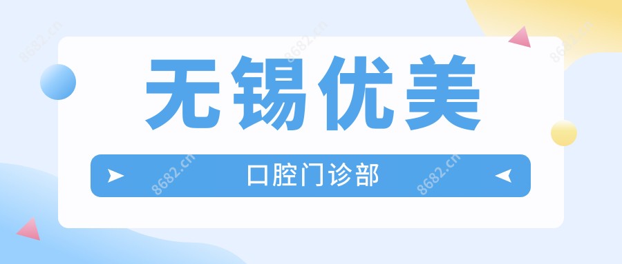 无锡优美口腔门诊部