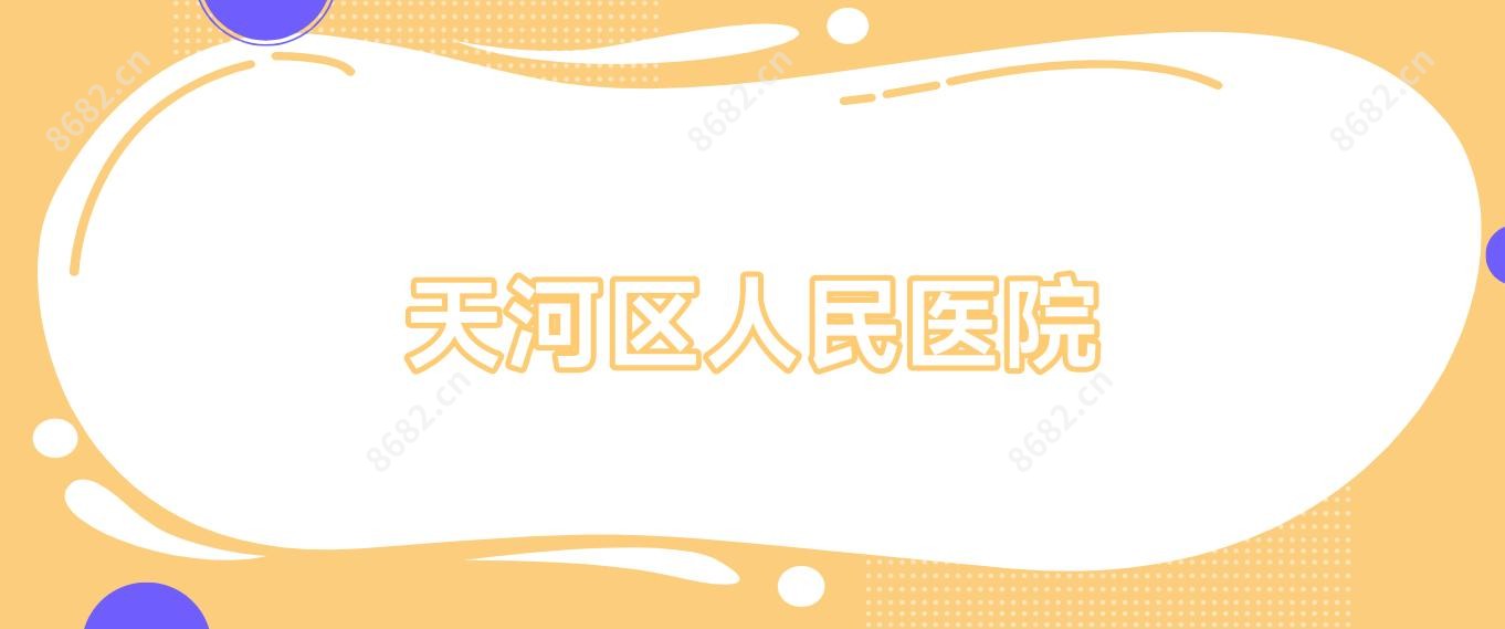 天河区人民医院