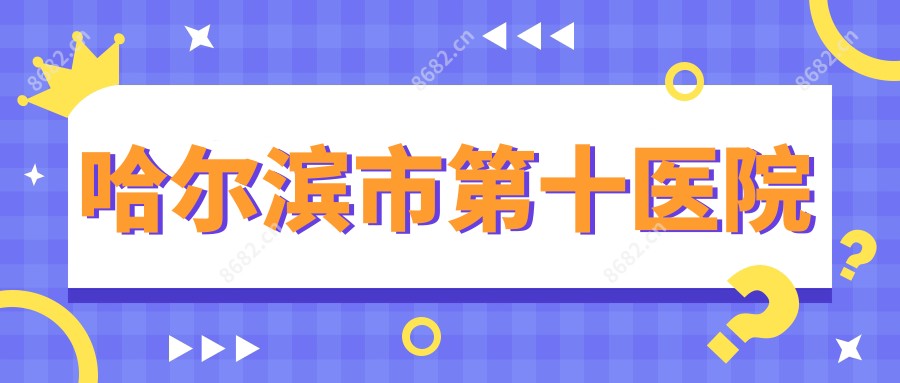 哈尔滨市第十医院