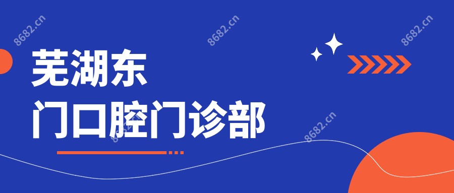 芜湖东门口腔门诊部