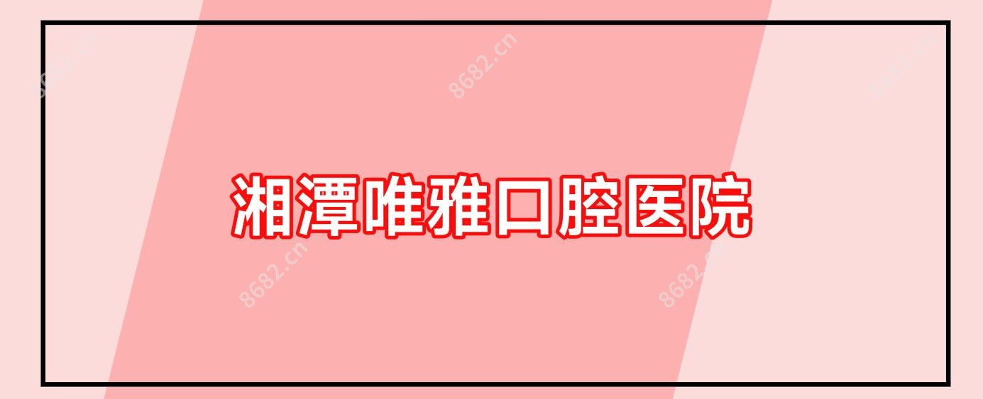 湘潭唯雅口腔医院