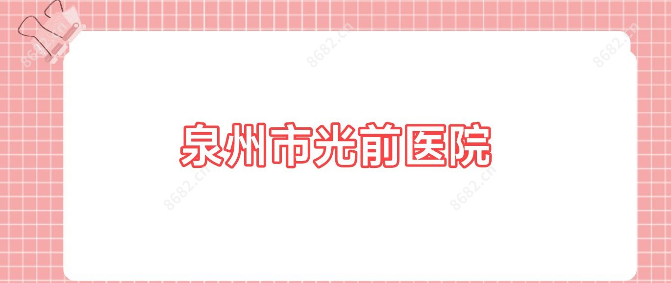 泉州市光前医院
