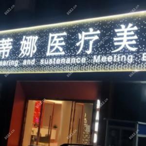 蒂娜医疗美容