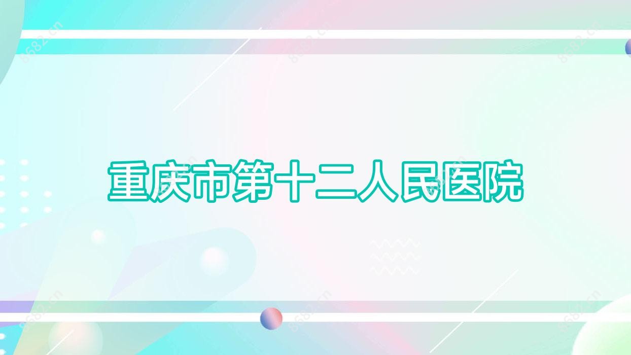 重庆市第十二人民医院