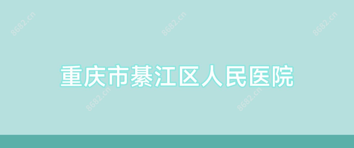 重庆市綦江区人民医院