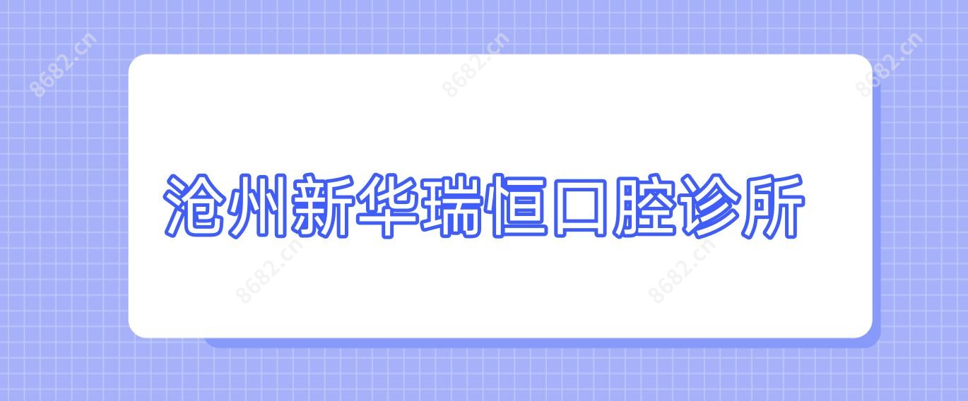 沧州新华瑞恒口腔诊所
