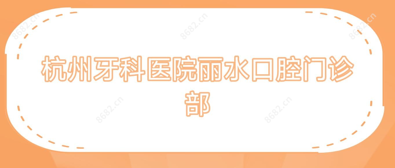 杭州牙科医院丽水口腔门诊部