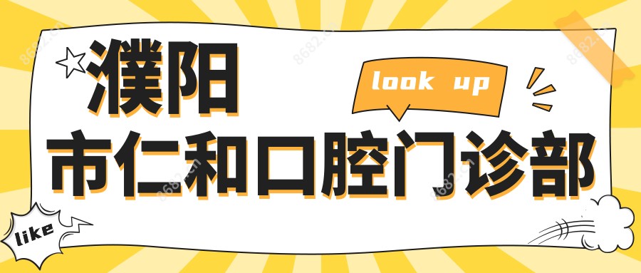 濮阳市仁和口腔门诊部