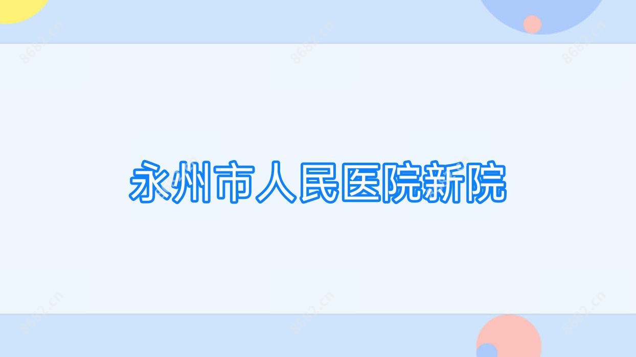 永州市人民医院新院