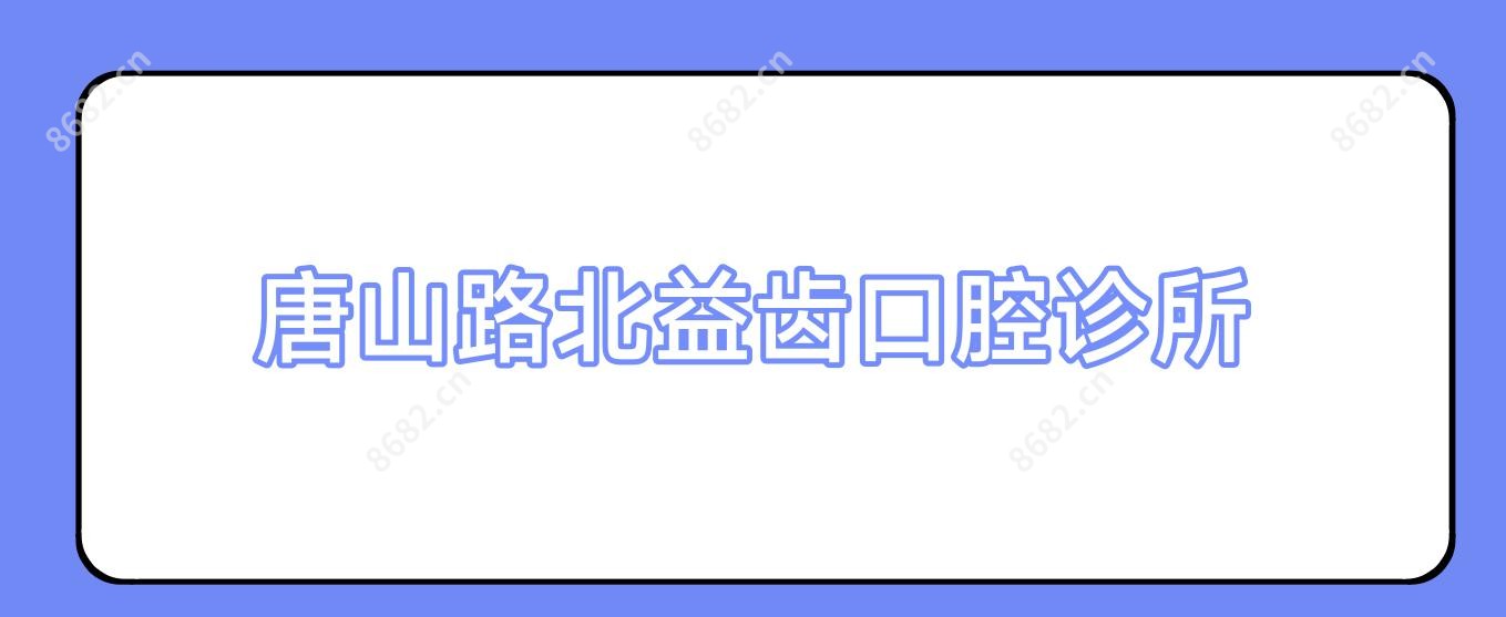 唐山路北益齿口腔诊所