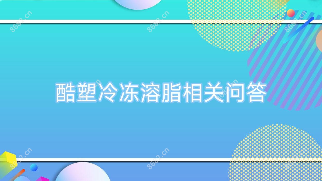 酷塑冷冻溶脂相关问答