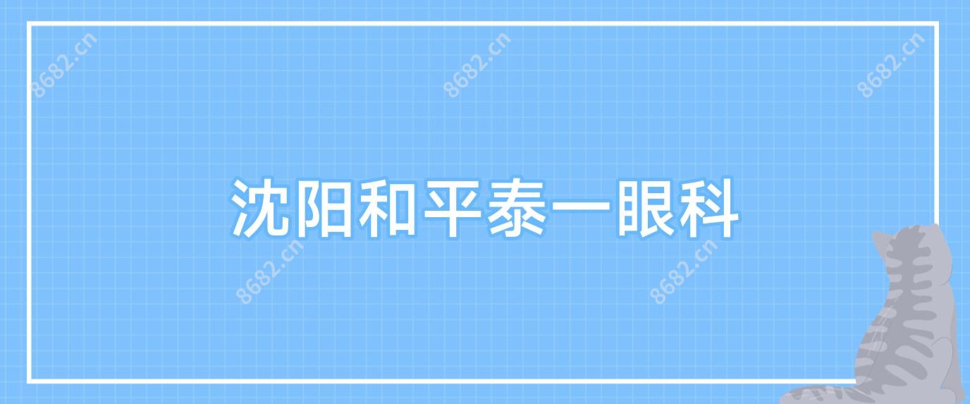 沈阳和平泰一眼科