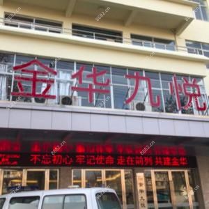 金华九悦医院