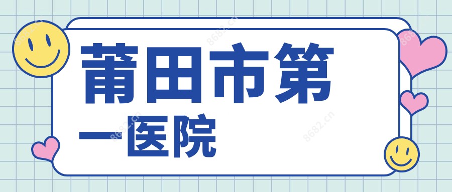 莆田市一医院