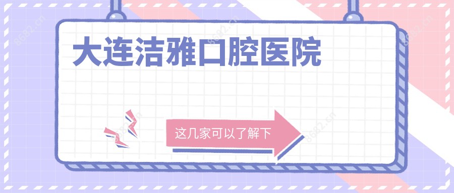 大连洁雅口腔医院