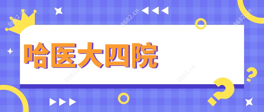 哈医大四院
