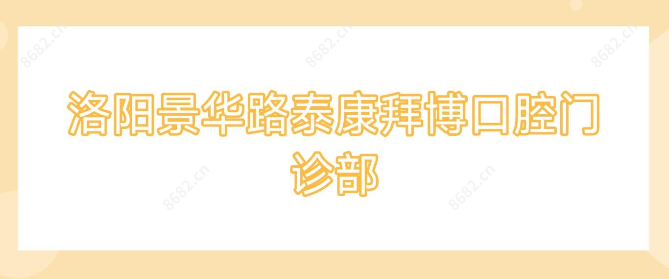 洛阳景华路泰康拜博口腔门诊部
