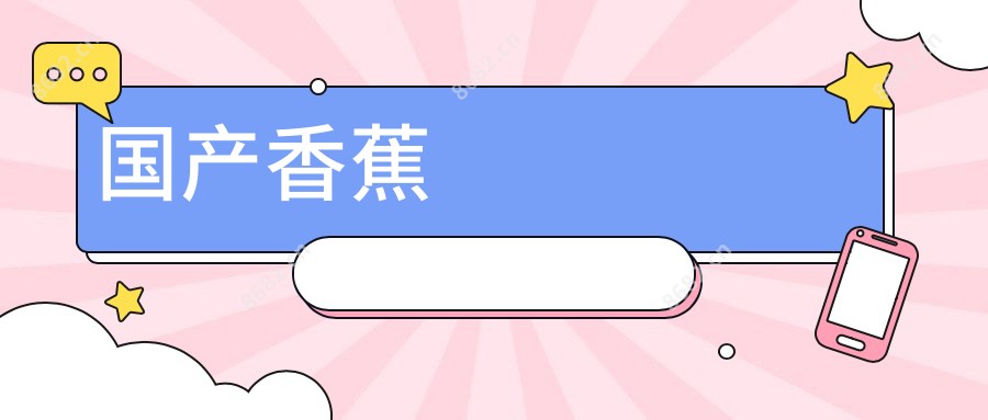 国产香蕉
