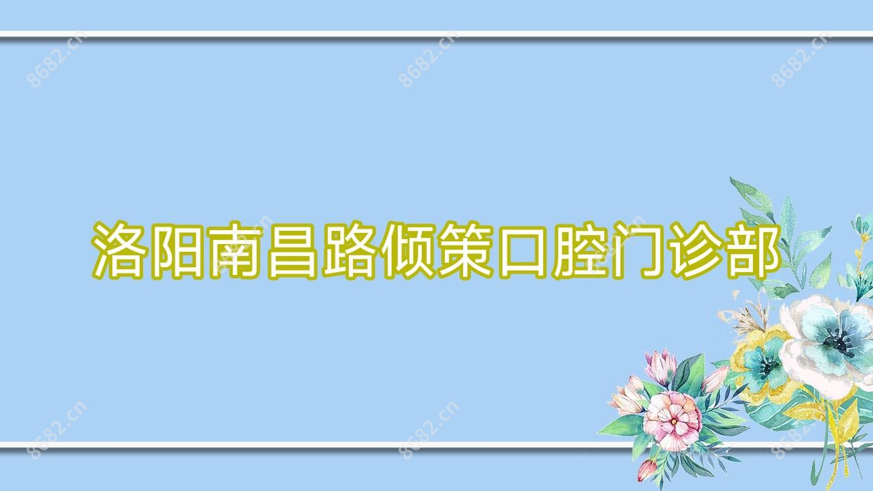 洛阳南昌路倾策口腔门诊部