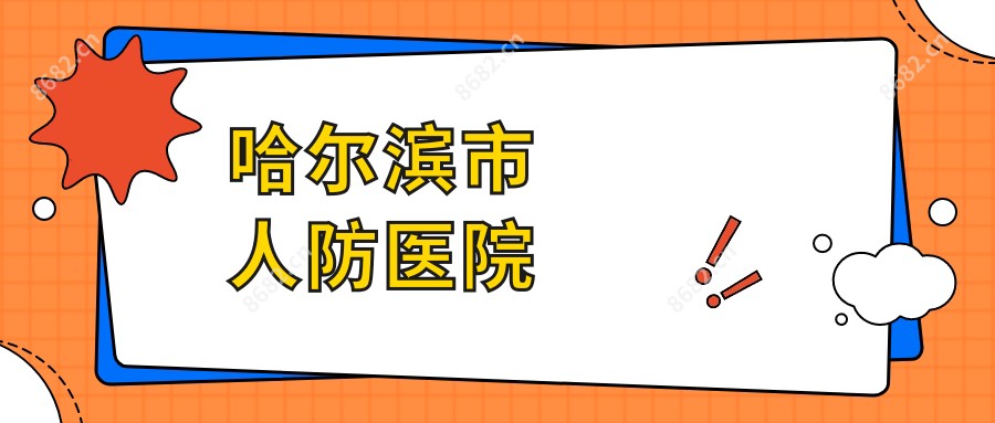 哈尔滨市人防医院