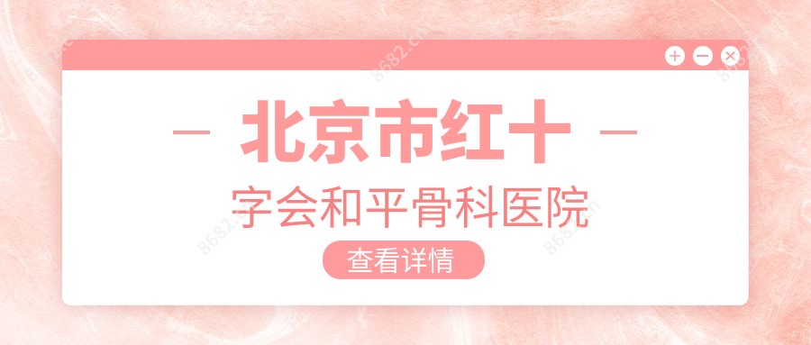 北京市红十字会和平骨科医院