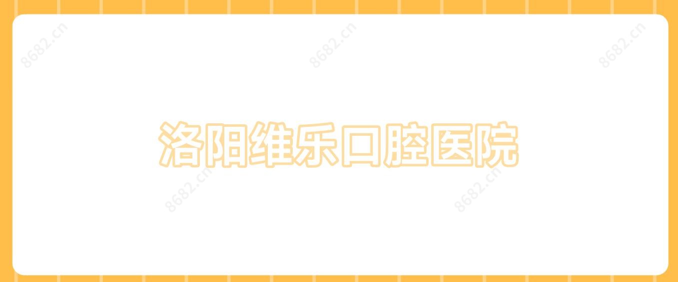洛阳维乐口腔医院