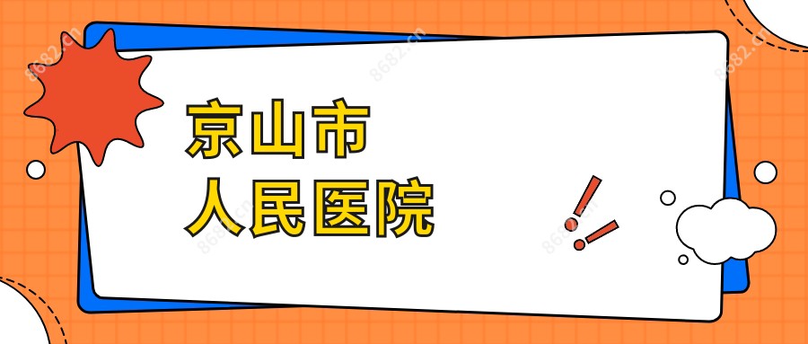 京山市人民医院