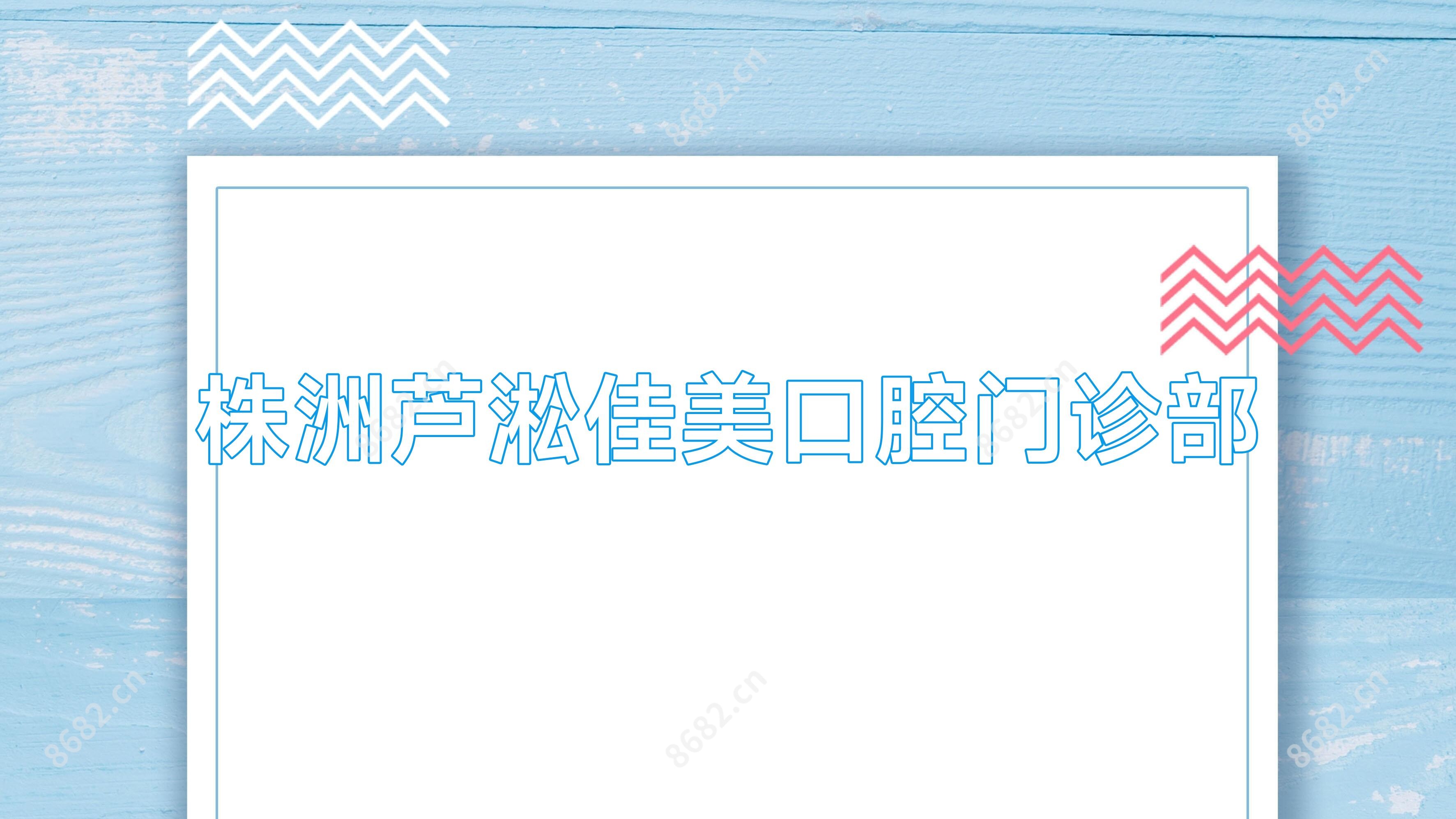 株洲芦淞佳美口腔门诊部