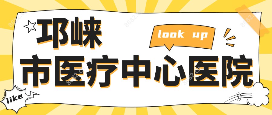 邛崃市医疗中心医院