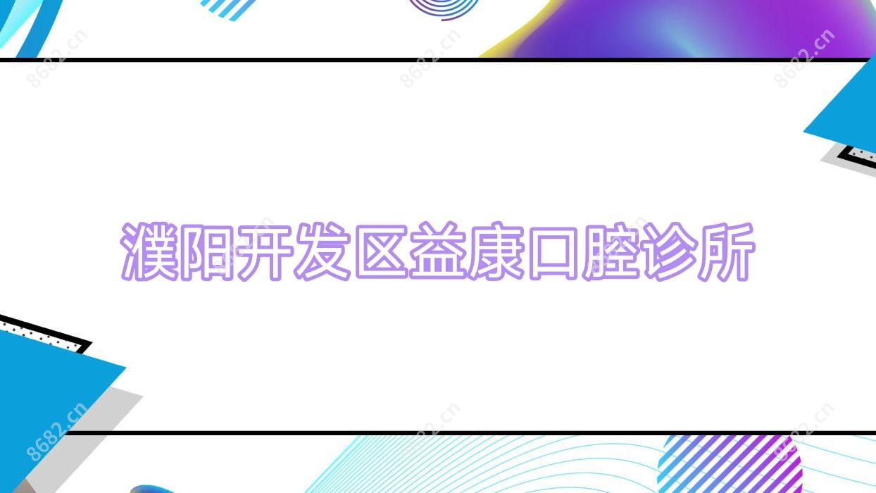濮阳开发区益康口腔诊所