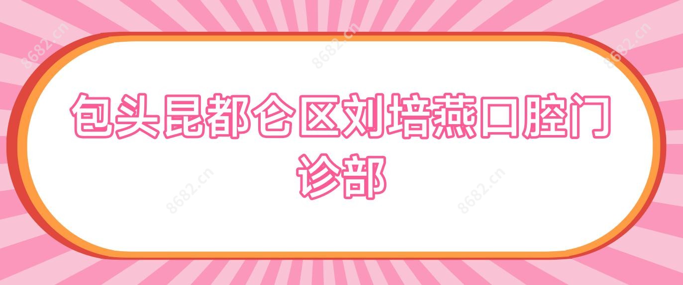 包头昆都仑区刘培燕口腔门诊部