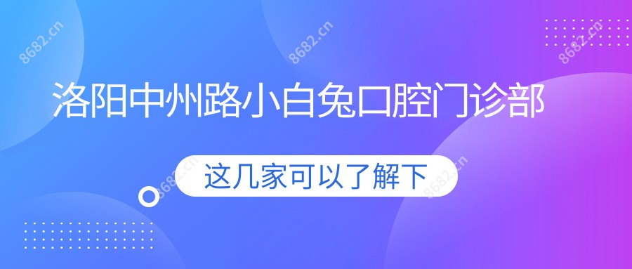 洛阳中州路小白兔口腔门诊部