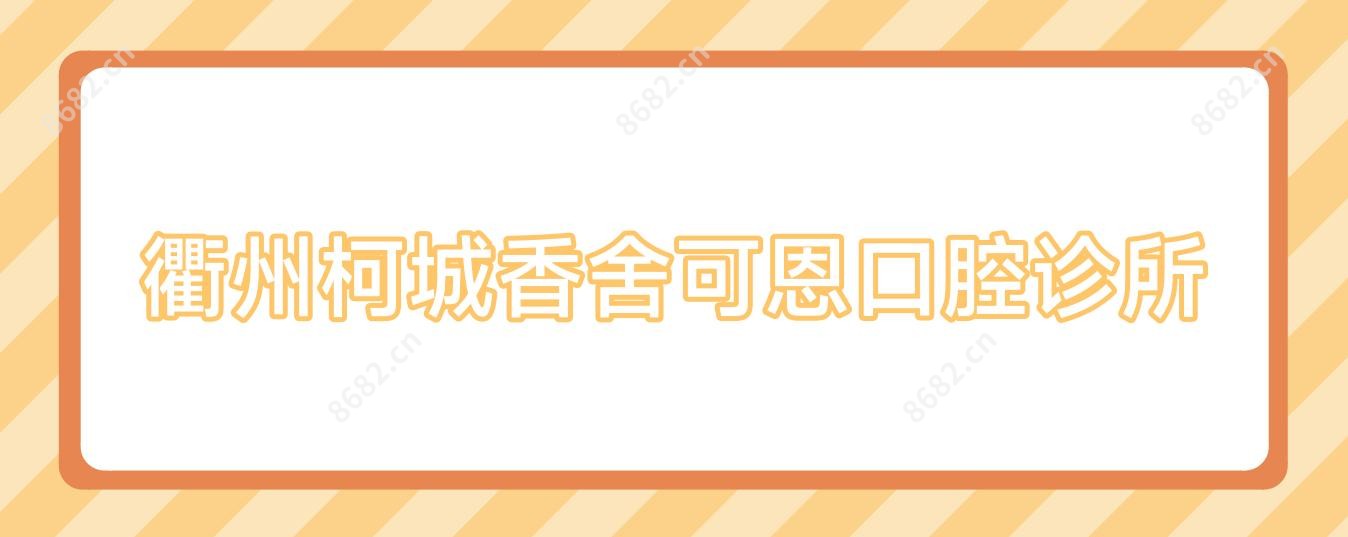 衢州柯城香舍可恩口腔诊所