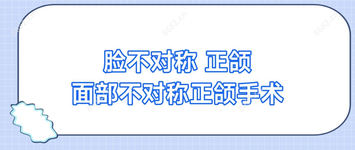 脸不对称 正颌 面部不对称正颌手术