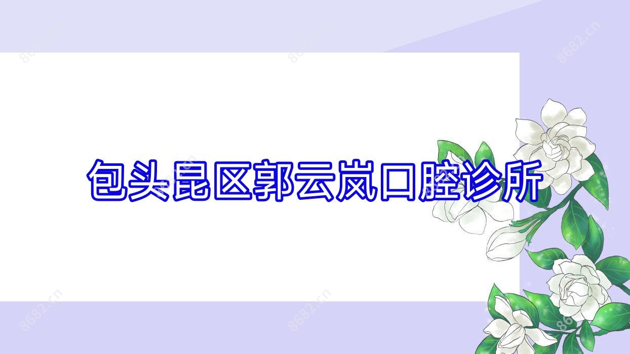 包头昆区郭云岚口腔诊所
