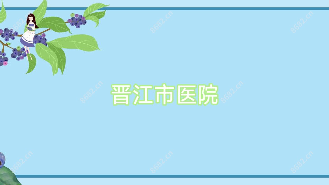 晋江市医院