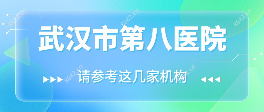 武汉市第八医院