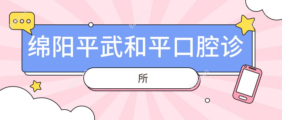 绵阳平武和平口腔诊所