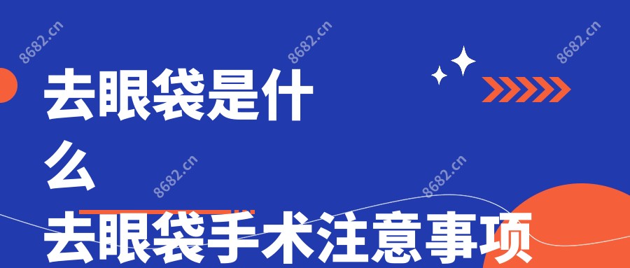 去眼袋是什么 去眼袋手术注意事项