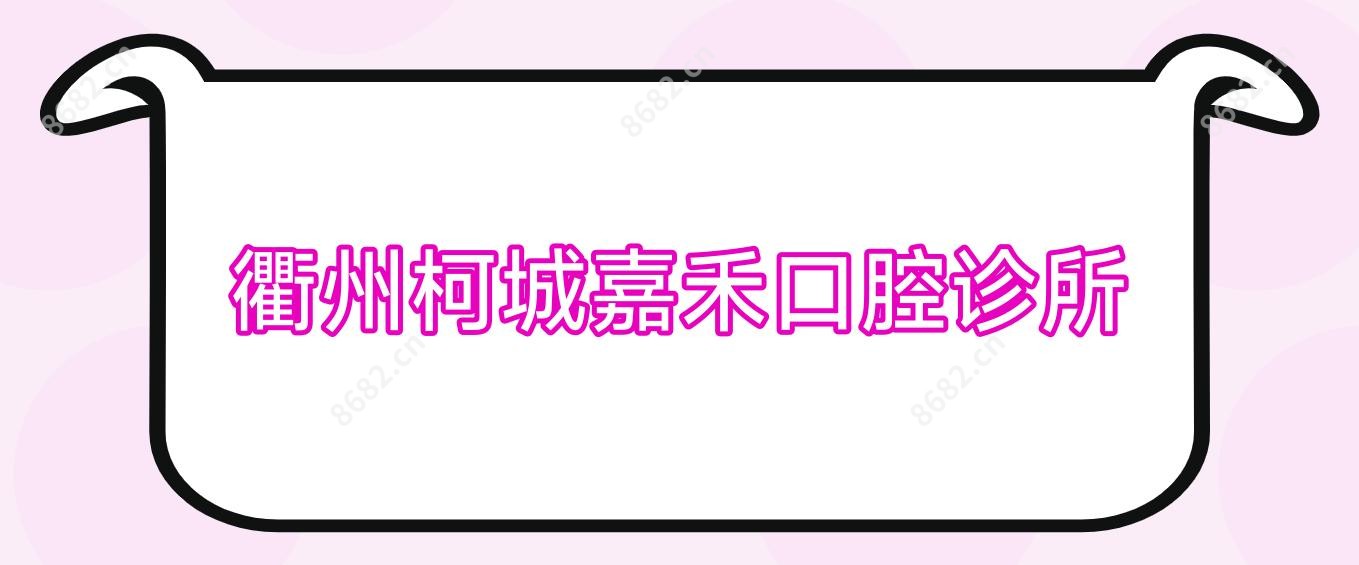衢州柯城嘉禾口腔诊所
