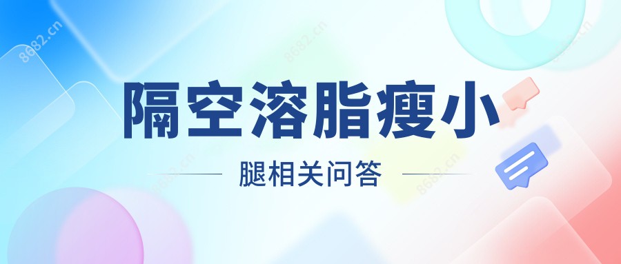 隔空溶脂瘦小腿相关问答