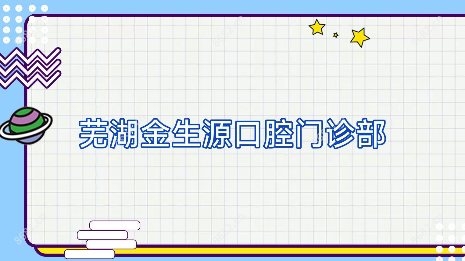 芜湖金生源口腔门诊部
