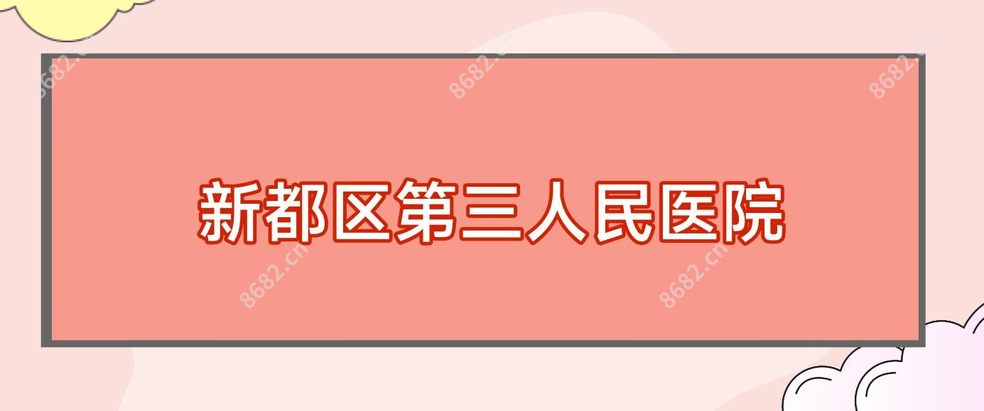 新都区第三人民医院