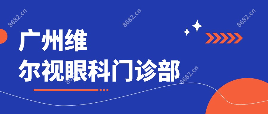广州维尔视眼科门诊部