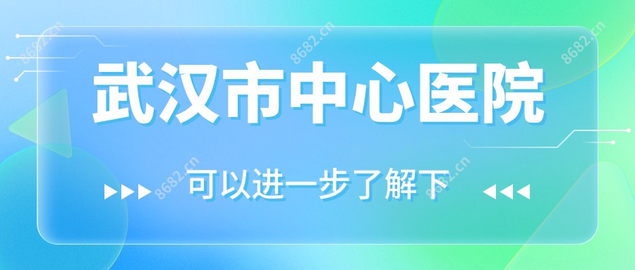 武汉市中心医院