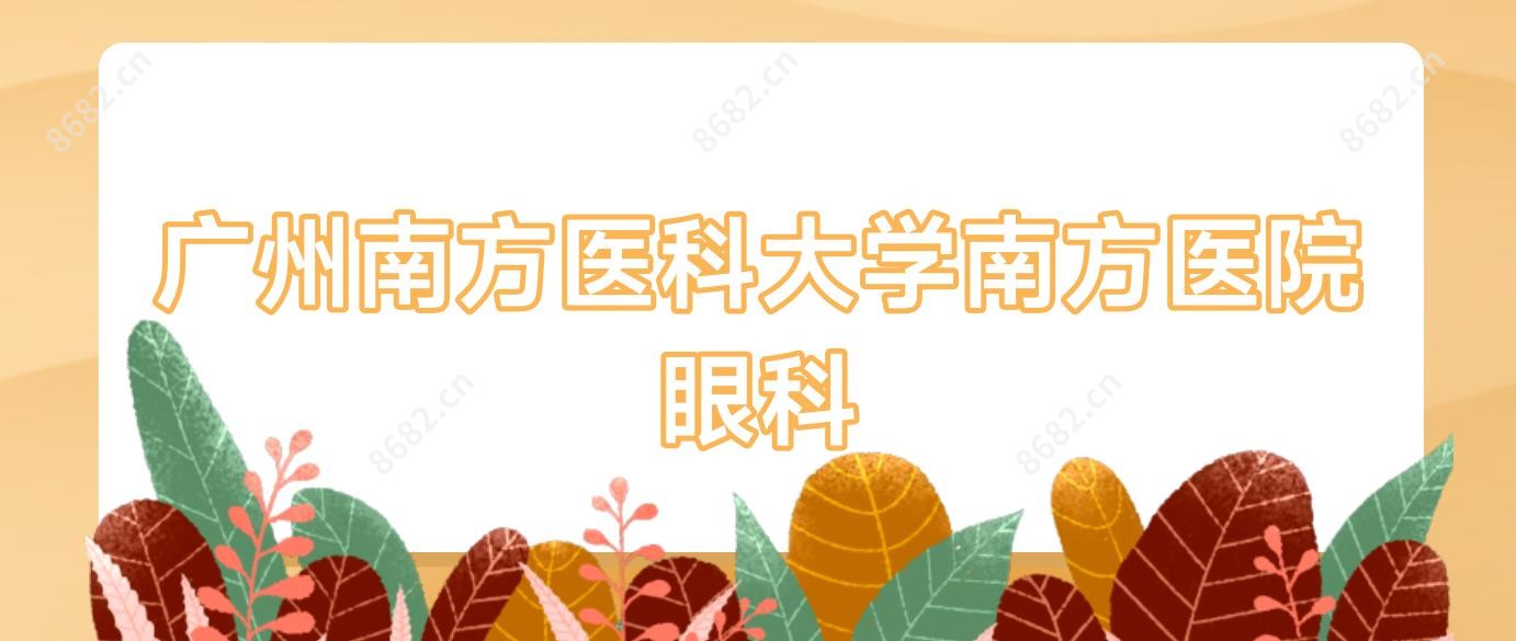 广州南方医科大学南方医院眼科